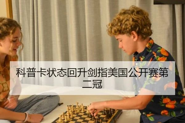 科普卡状态回升剑指美国公开赛第二冠