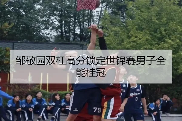 zou-jing-yuan-shuang-gang-gao-fen-suo-ding-shi-jin-sai-nan-zi-quan-neng-gui-guan-2-473.jpg