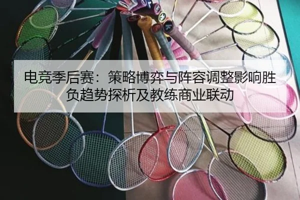 dian-jing-ji-hou-sai-ce-lve-bo-yi-yu-zhen-rong-tiao-zheng-ying-xiang-sheng-fu-qu-shi-tan-xi-ji-jiao-lian-shang-ye-lian-2-505.jpg