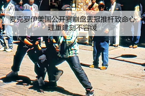 mai-ke-luo-yi-mei-guo-gong-kai-sai-beng-pan-diu-guan-tui-gan-zhi-ming-xin-li-chong-jian-ke-bu-rong-huan-2-824.jpg