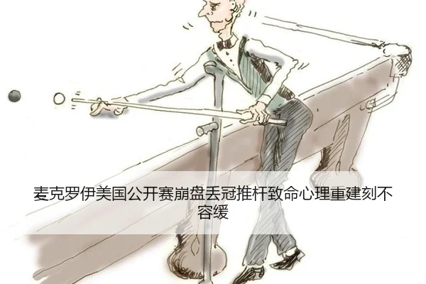 麦克罗伊美国公开赛崩盘丢冠推杆致命心理重建刻不容缓