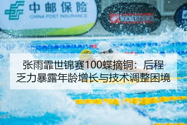 zhang-yu-fei-shi-jin-sai-die-zhai-tong-hou-cheng-fa-li-bao-lu-nian-ling-zeng-zhang-yu-ji-shu-tiao-zheng-kun-jing-2-600.jpg