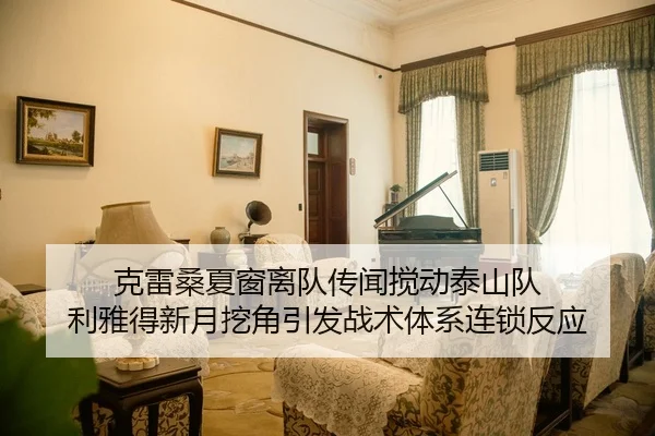 克雷桑夏窗离队传闻搅动泰山队 利雅得新月挖角引发战术体系连锁反应